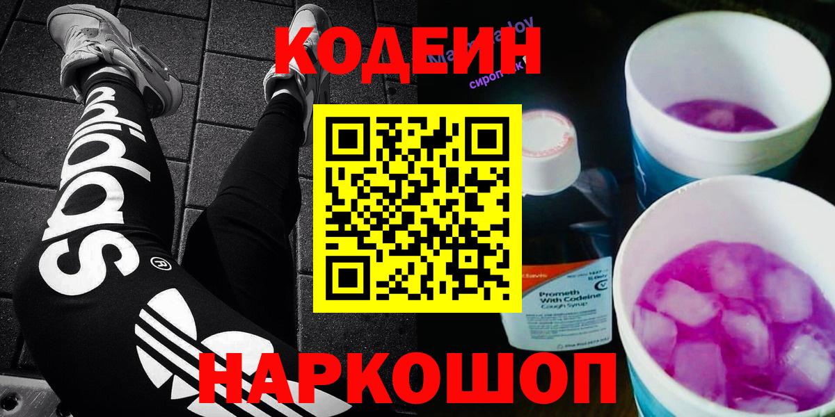 Сибай  Кодеин Purple Drank  Кодеиновый сироп Lean Purple Drank  Вход с VPN 